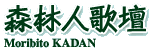 森林人歌壇
