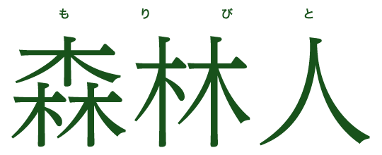 森林人