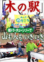 「木の駅」 軽トラ・チェーンソーで山も人もいきいき